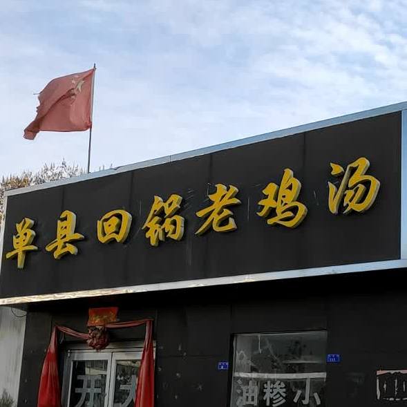 单县回锅老鸡汤