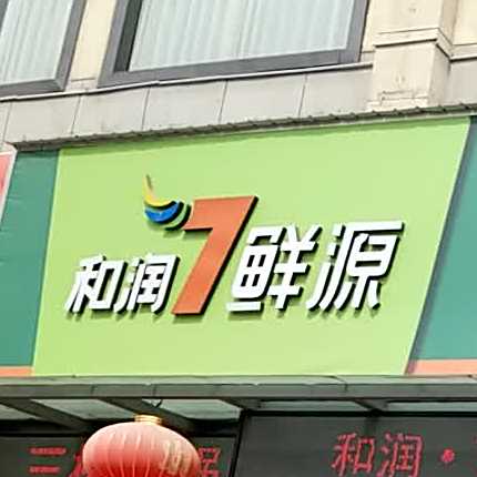 和润7鲜源老豫菜火锅