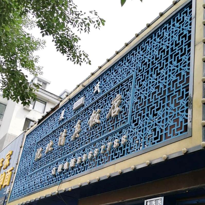 展氏沈北清真饭店(阳光新城店)
