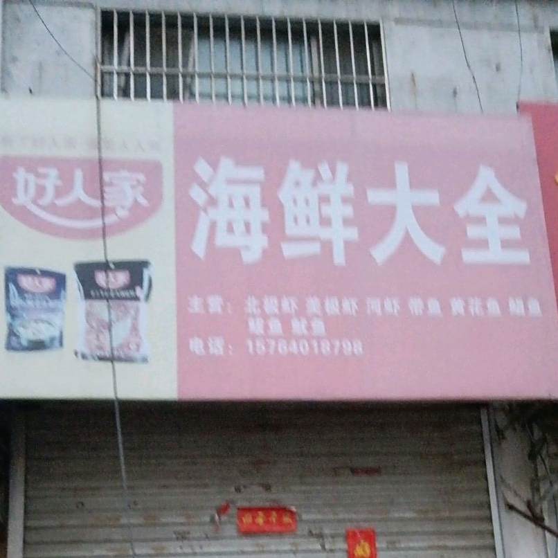 安井海鲜大全(锦绣花城店)