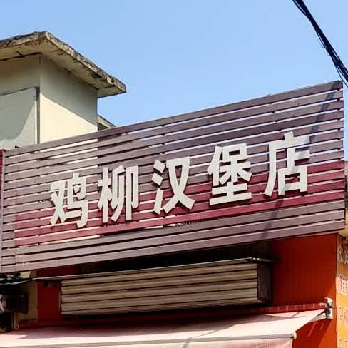 鸡柳。汉堡店