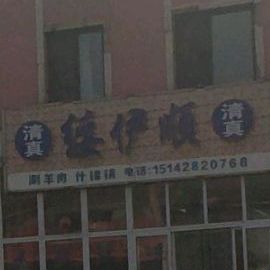 绥伊顺清真饭店(辽西小区店)
