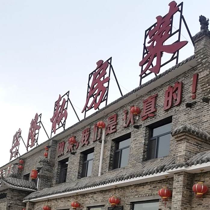 兴隆私房菜(德泽苑店)