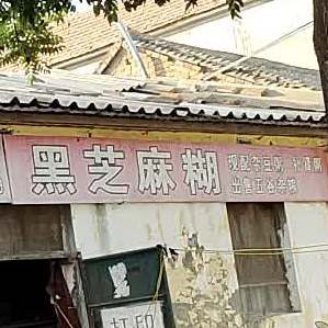黑芝麻糊