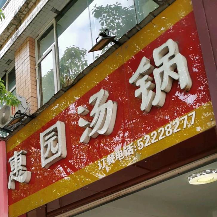 汇源汤锅(江北街店)