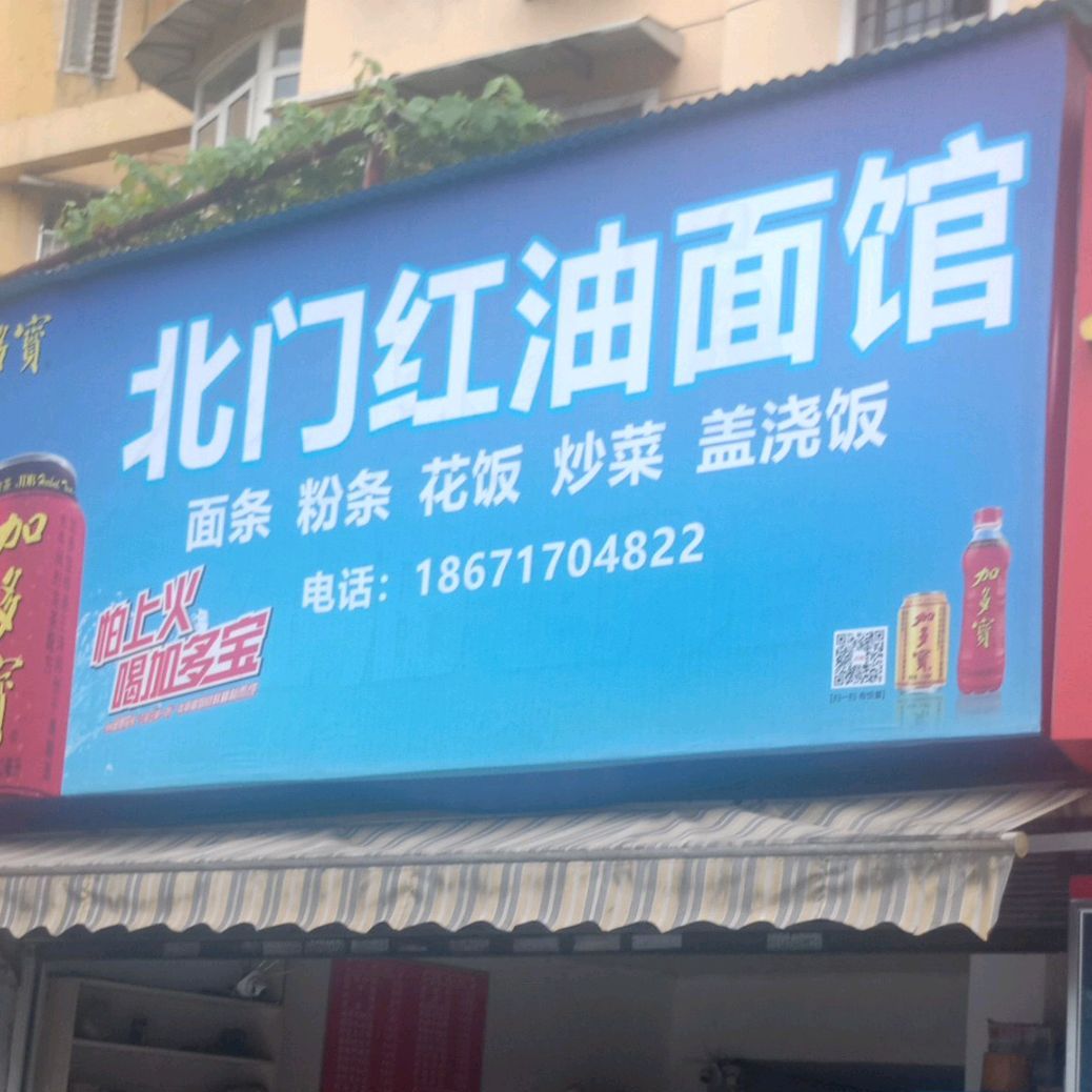 北门鸿油面馆