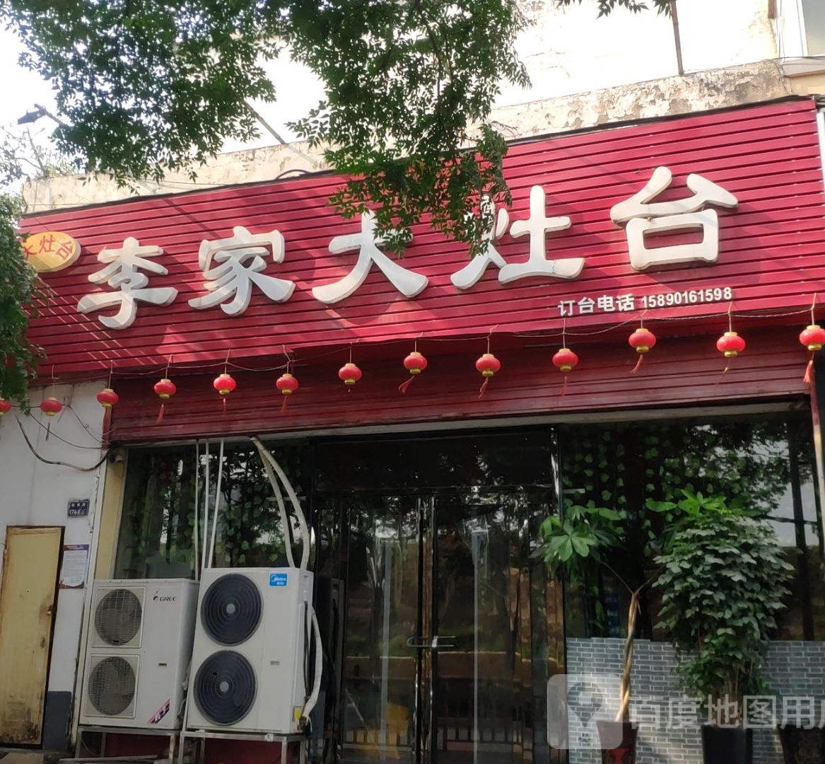 李家京剧灶台