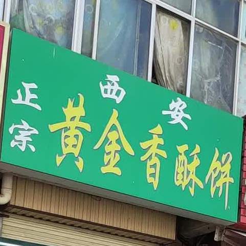 西安正宗黄金香酥饼