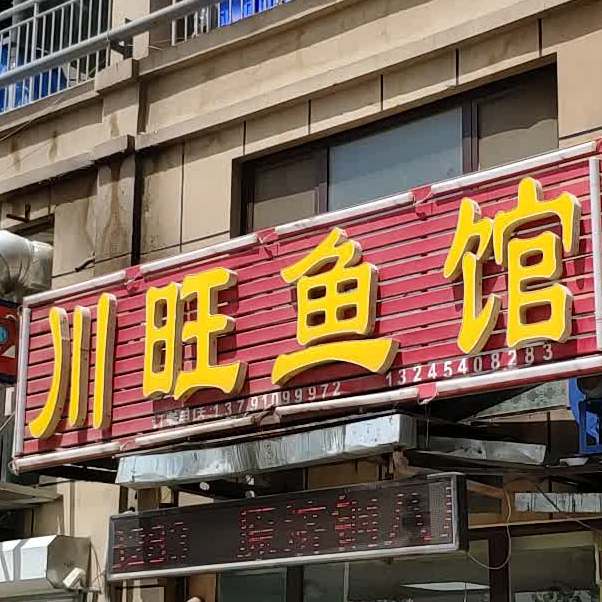 川旺鱼馆(建大店)