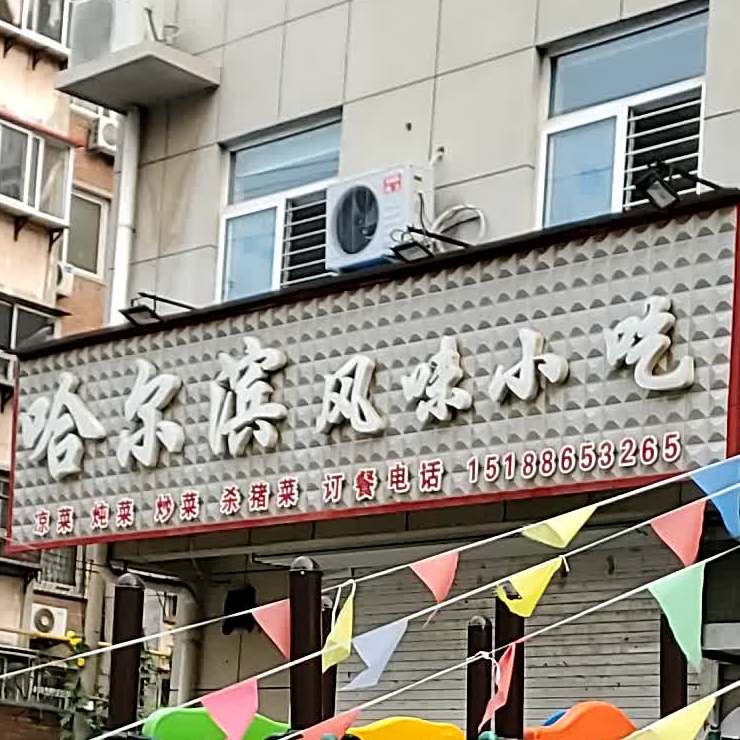 哈尔滨风味小吃(薛东路店)