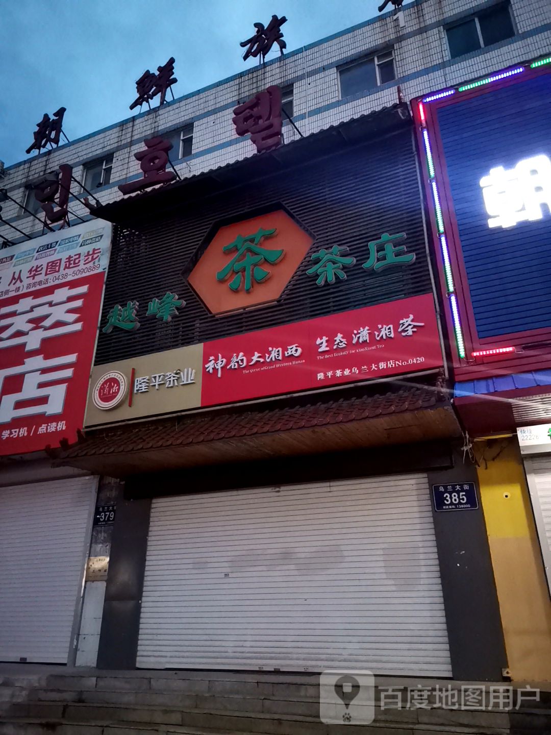 隆平茶业(繁华路店)