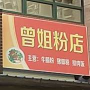 曾姐粉店
