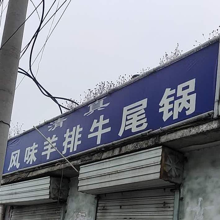 风味羊锅牛尾(同心店)