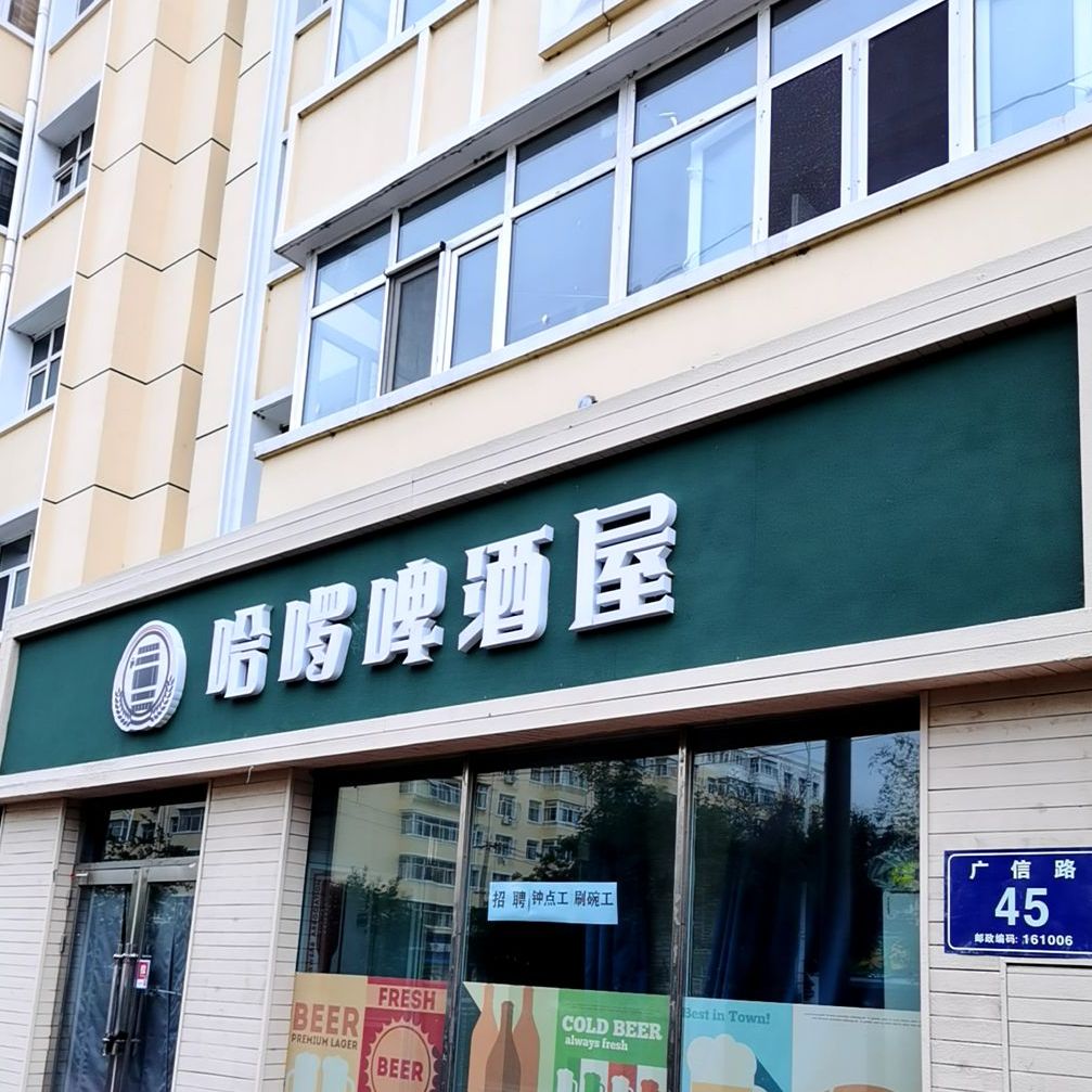 哈啰啤酒屋