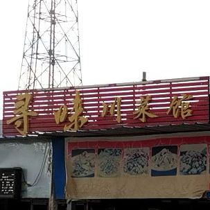 寻味湘菜馆(三平路店)