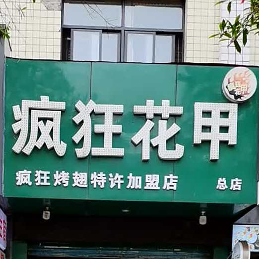 疯狂线上花(常德店)