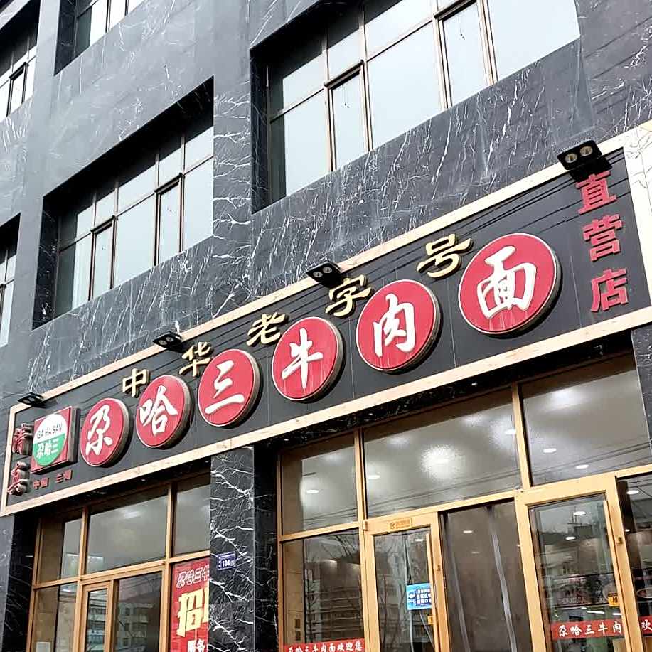 清真尕哈三牛肉面(梓炜家园店)