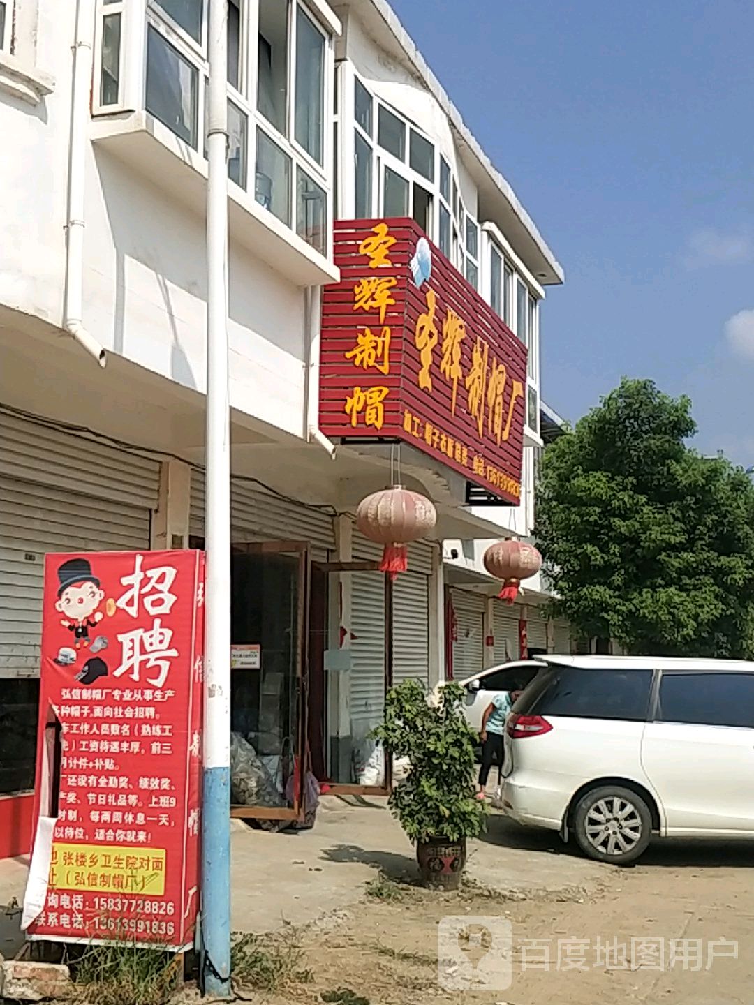 邓州市腰店镇圣辉制帽厂