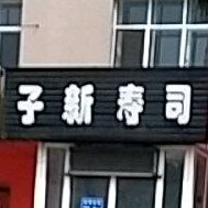 子新寿司(经八街店)