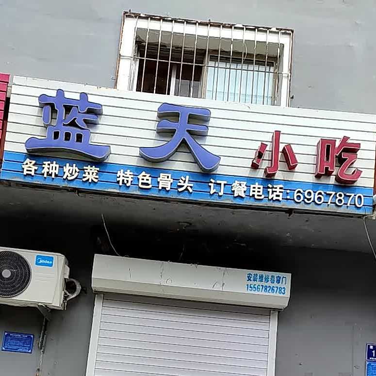 蓝天翼吃(康宁小区店)