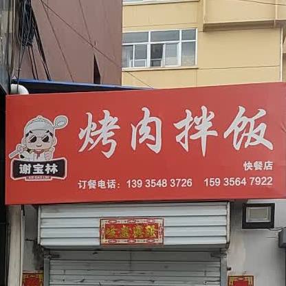 谢宝林烤肉拌饭快餐店(定阳路店)