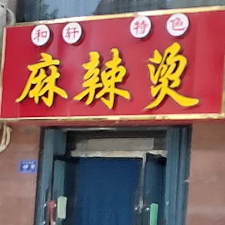 和轩特色麻辣烫(东岳南路店)