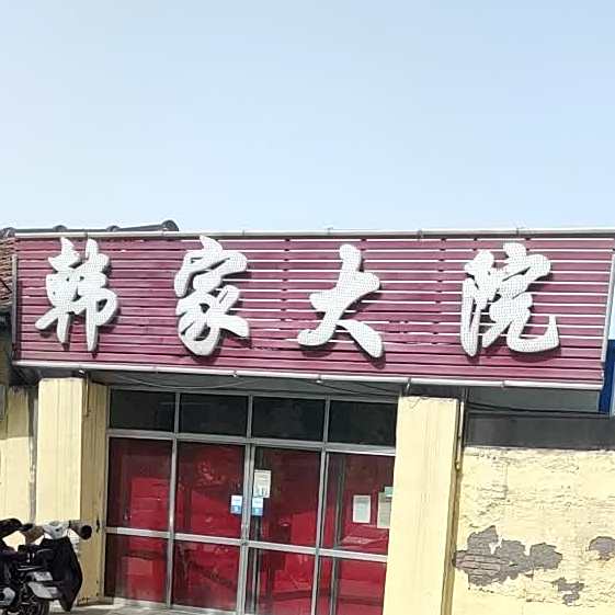 胡家大院(幸福路店)