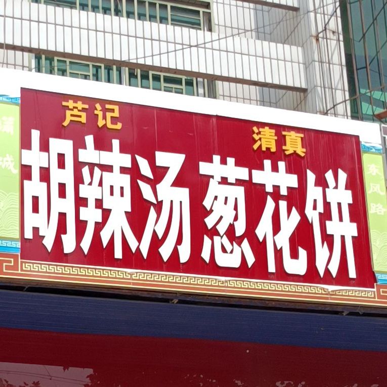 芦记胡辣汤葱花饼水煎包