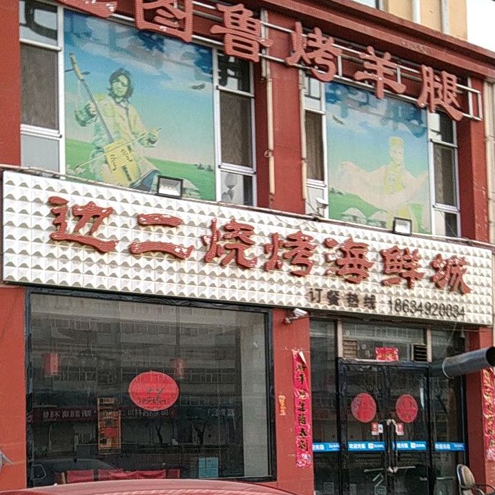 边二烤烧海鲜城