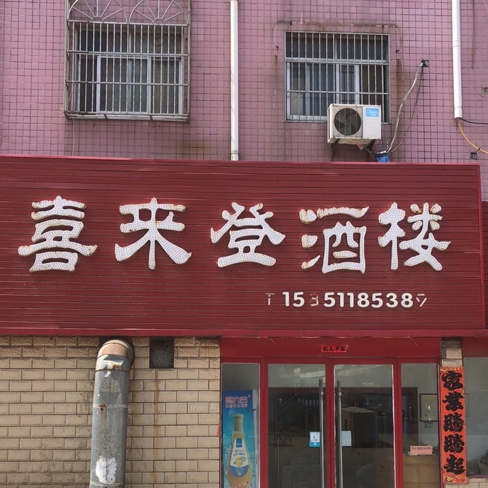 喜来登酒楼(沭阳大酒店北)