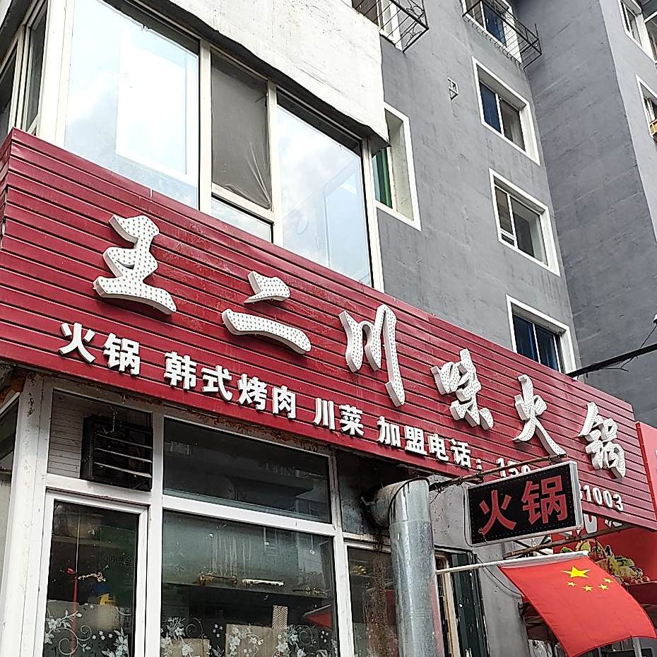 王二川味活过