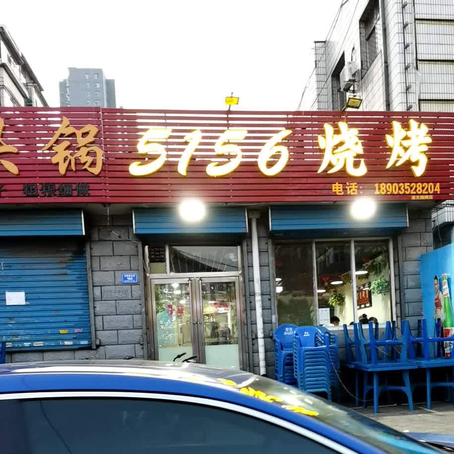 5156烤烧