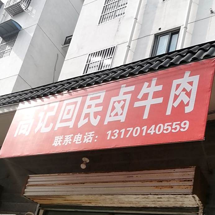 高记回民卤肉