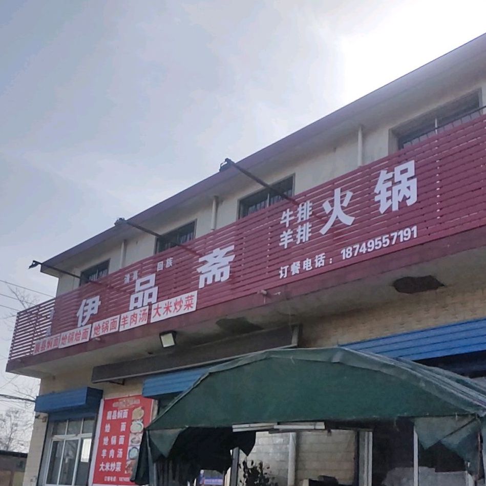 伊品斋羊肉馆