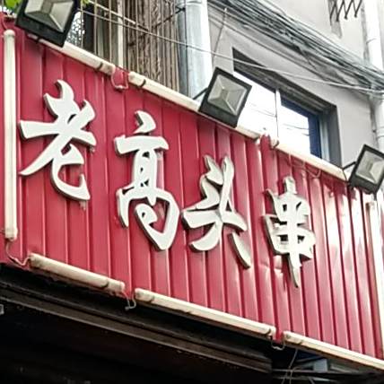 老高头串店