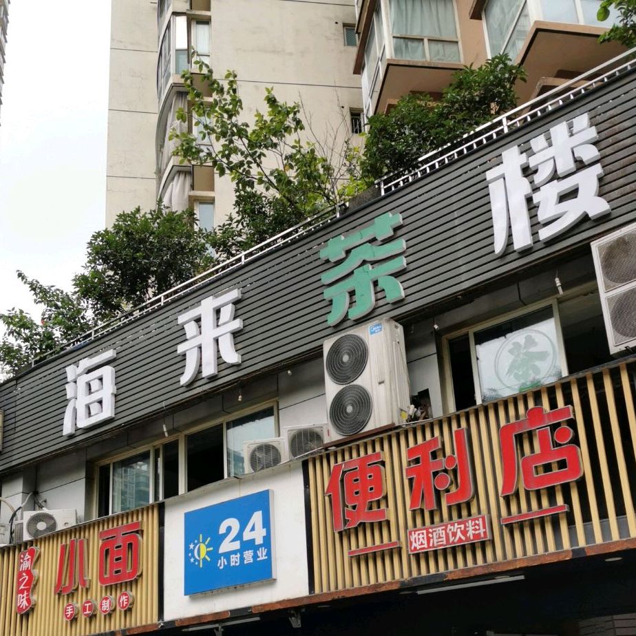 海来茶漏(紫荆路店)