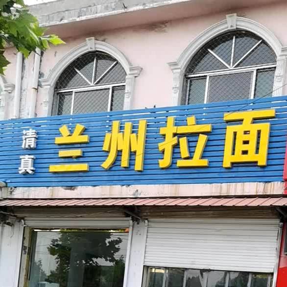 清真兰州拉面