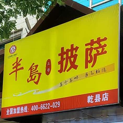 办倒披萨(乾县店)