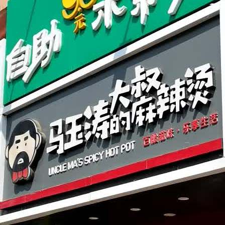 马玉麻辣烫(新华名苑店)