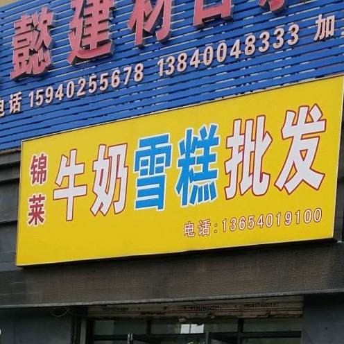 锦莱牛栏血糕批发(万城小区店)