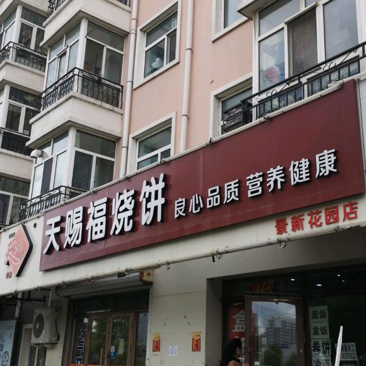 老字号李帅天赐福烧饼(景新花园店)