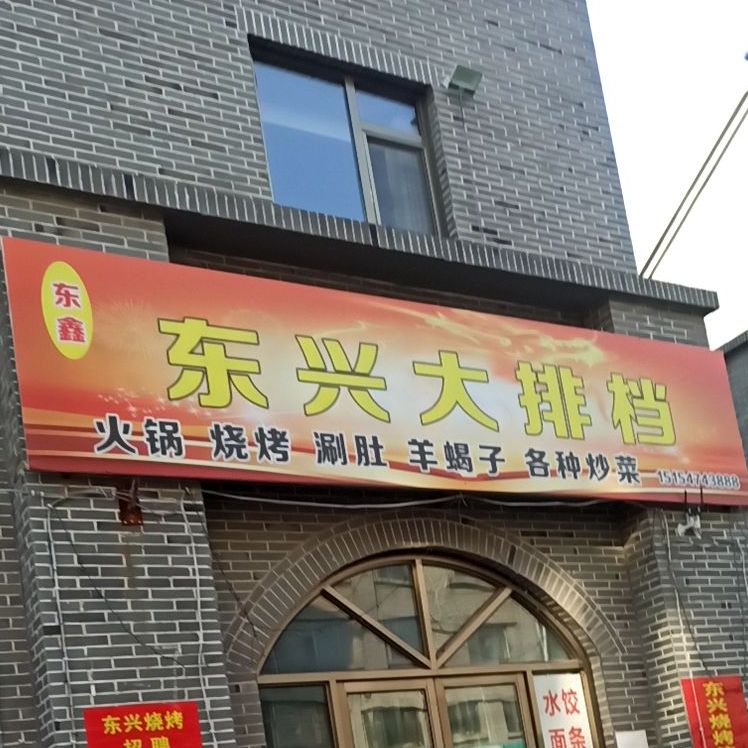 东兴大排档