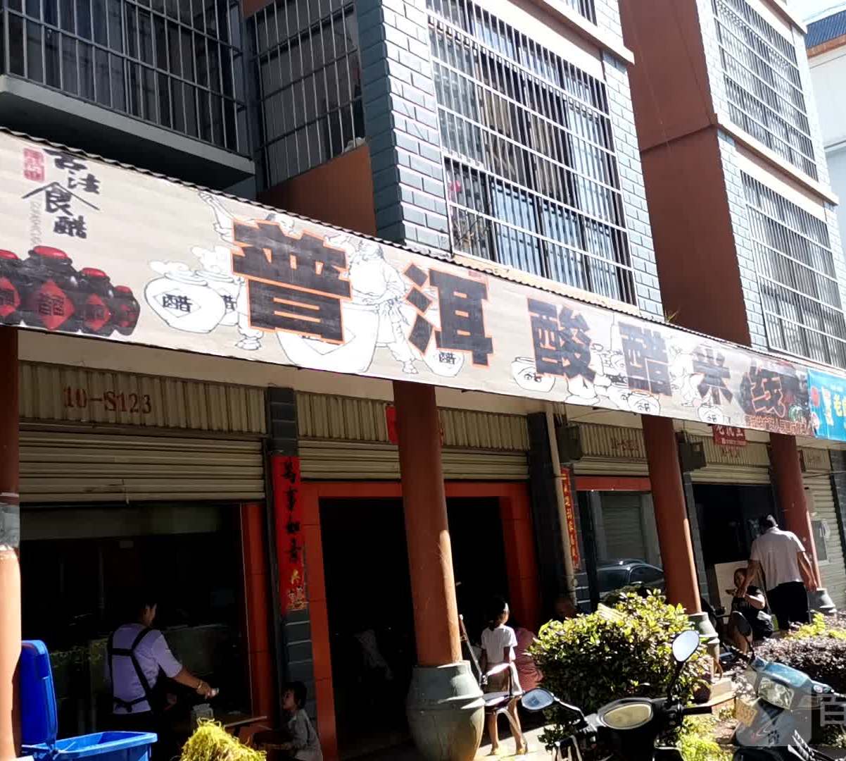 普洱酸醋米缸(芦笙路店)