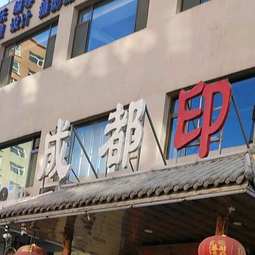 成都印像