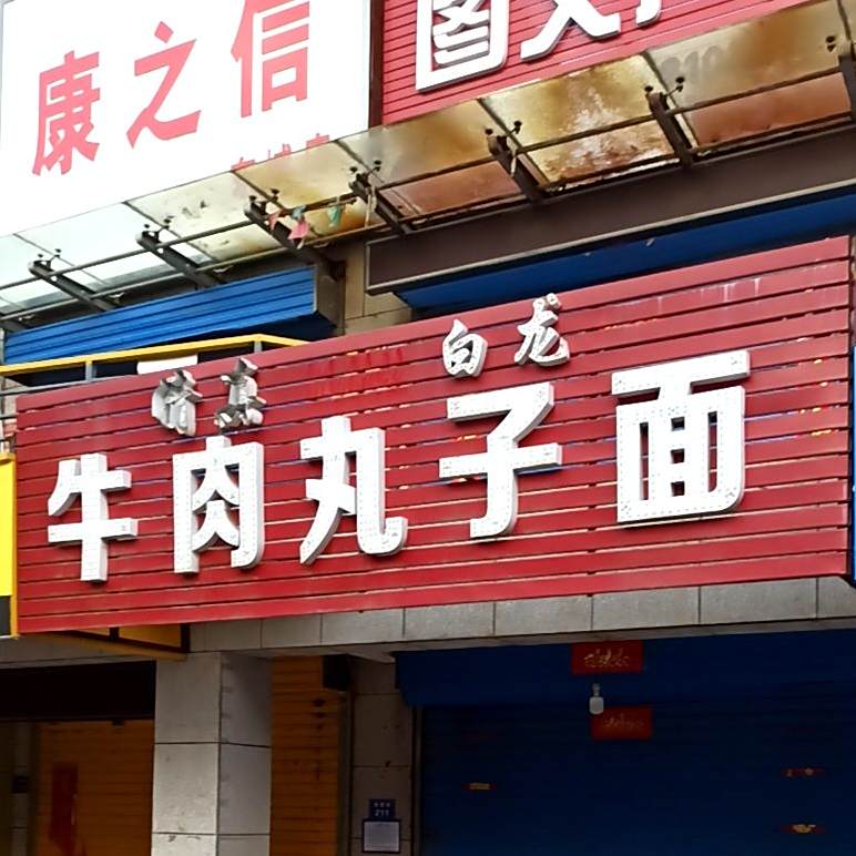 清真白龙牛肉丸子面