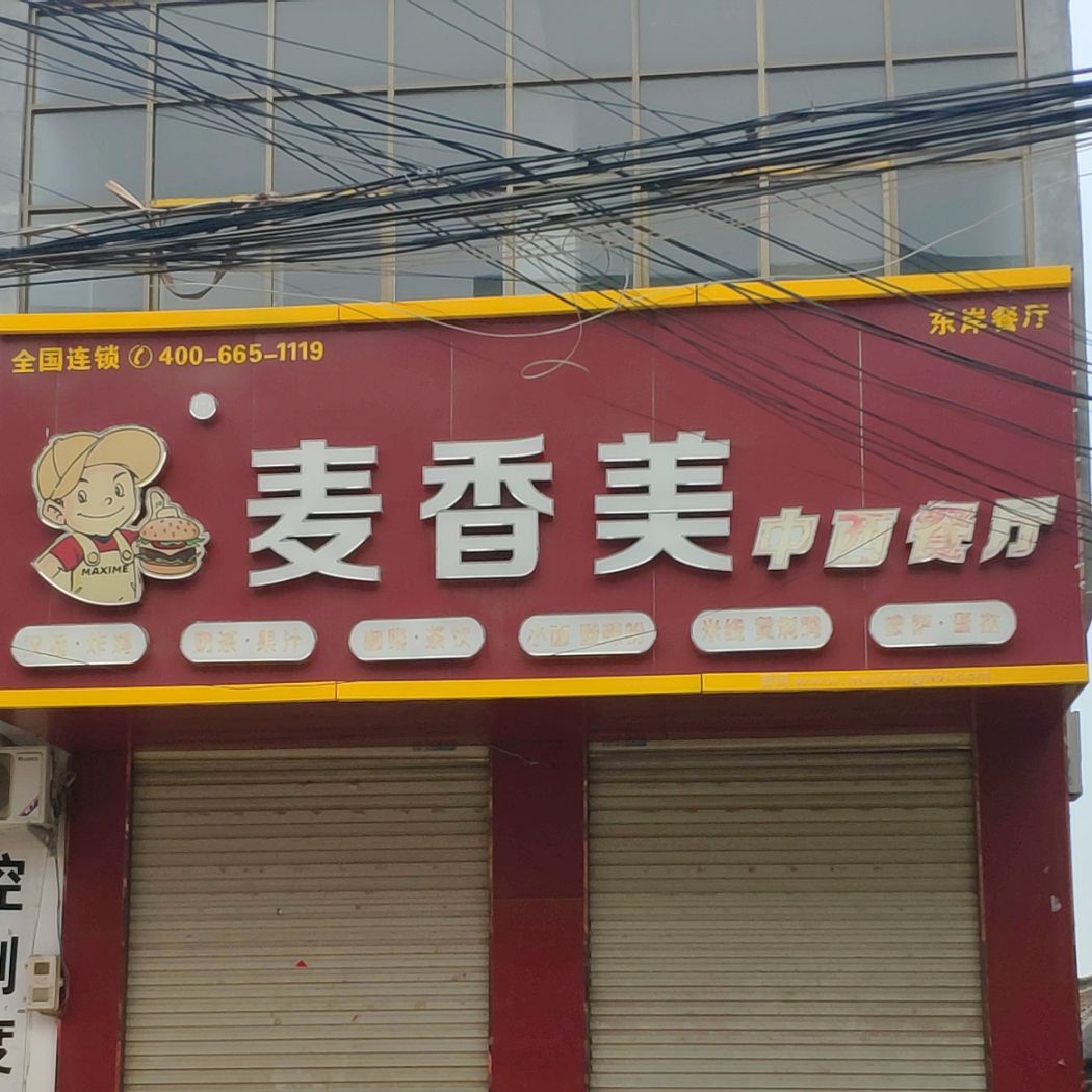 麦香美中心餐厅