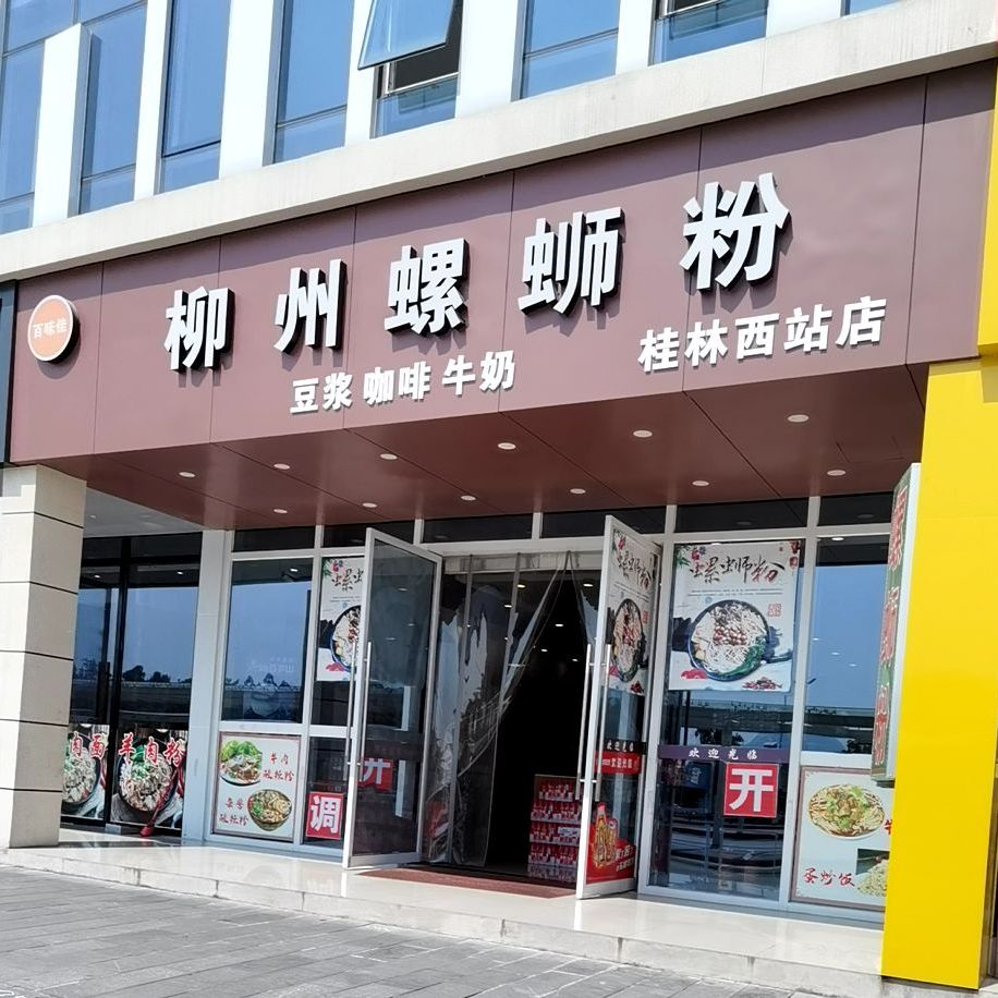 柳州螺螄粉(桂林西站店)