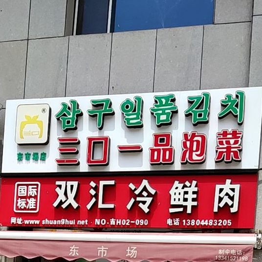 三口一品泡菜(海兰路店)