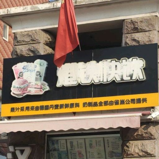 地铁快饮(西山道店)