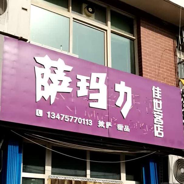 撒嘛力披萨(佳世客店)